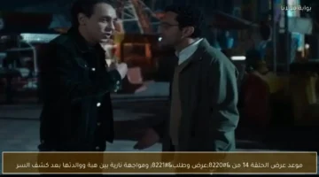 موعد عرض الحلقة 14 من “عرض وطلب” ومواجهة هبة مع والدتها بعد كشف السر